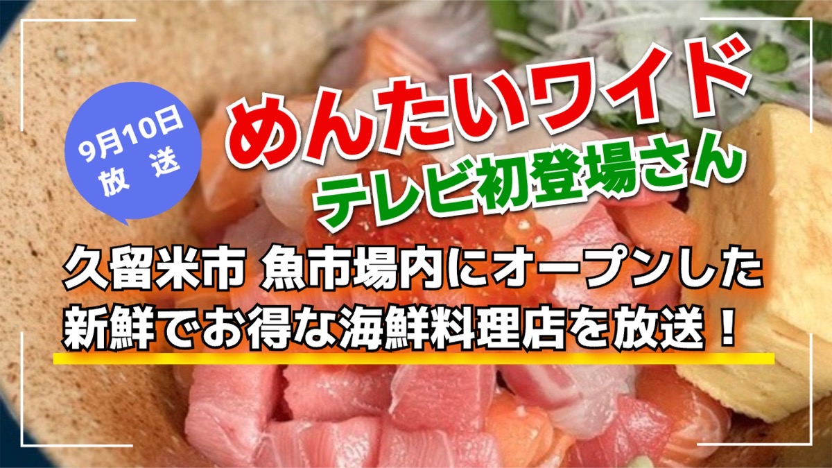 めんたいワイド 久留米魚市場内にオープンした海鮮料理店を放送！テレビ初登場さん