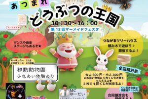 マーメイドフェスタ「あつまれ！どうぶつの王国」移動動物園やキッチンカーなど大集合！