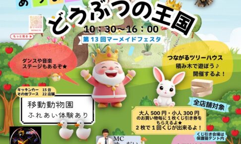 マーメイドフェスタ「あつまれ！どうぶつの王国」移動動物園やキッチンカーなど大集合！