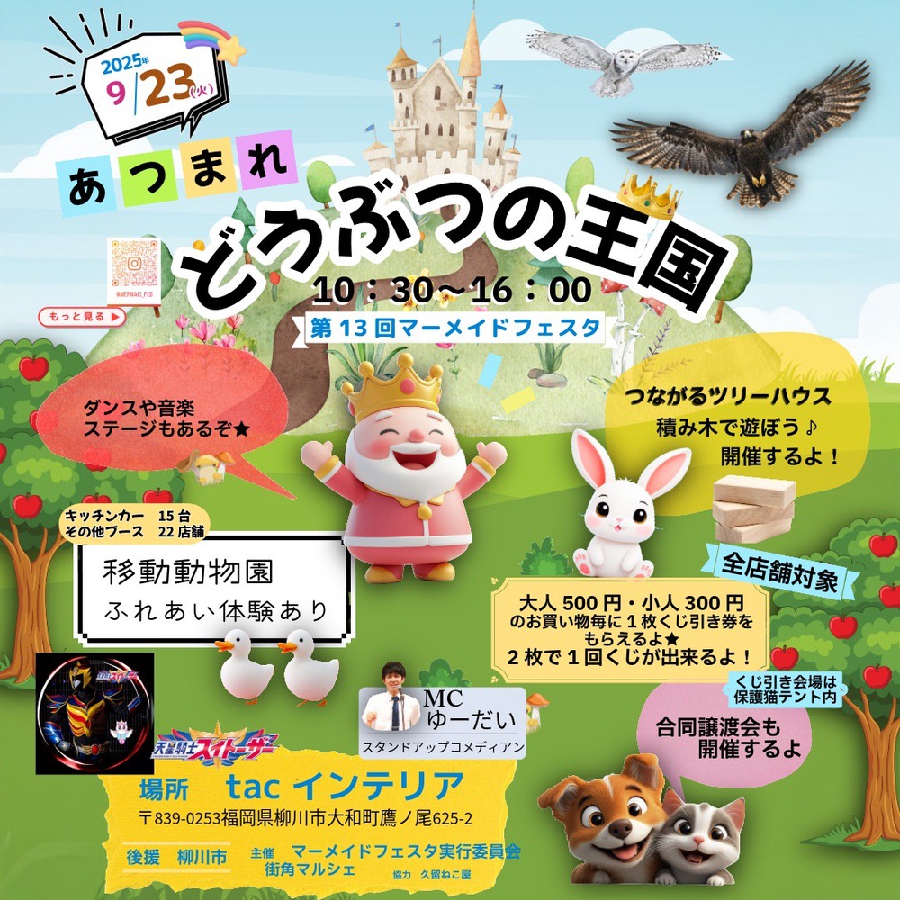 マーメイドフェスタ「あつまれ！どうぶつの王国」移動動物園やキッチンカーなど大集合！