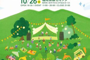 久留米「MINOU de FES 2025」真心ブラザーズなどによるライブや打上花火【入場無料】