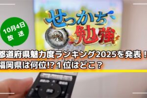 都道府県魅力度ランキング2025「せっかち勉強」で発表！福岡県は何位!?１位はどこ？