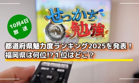 都道府県魅力度ランキング2025「せっかち勉強」で発表！福岡県は何位!?１位はどこ？