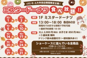 「ミスタードーナツ食べ放題」イオンモール大牟田店期間限定！10月開催!!