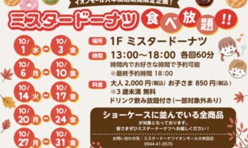「ミスタードーナツ食べ放題」イオンモール大牟田店期間限定！10月開催!!