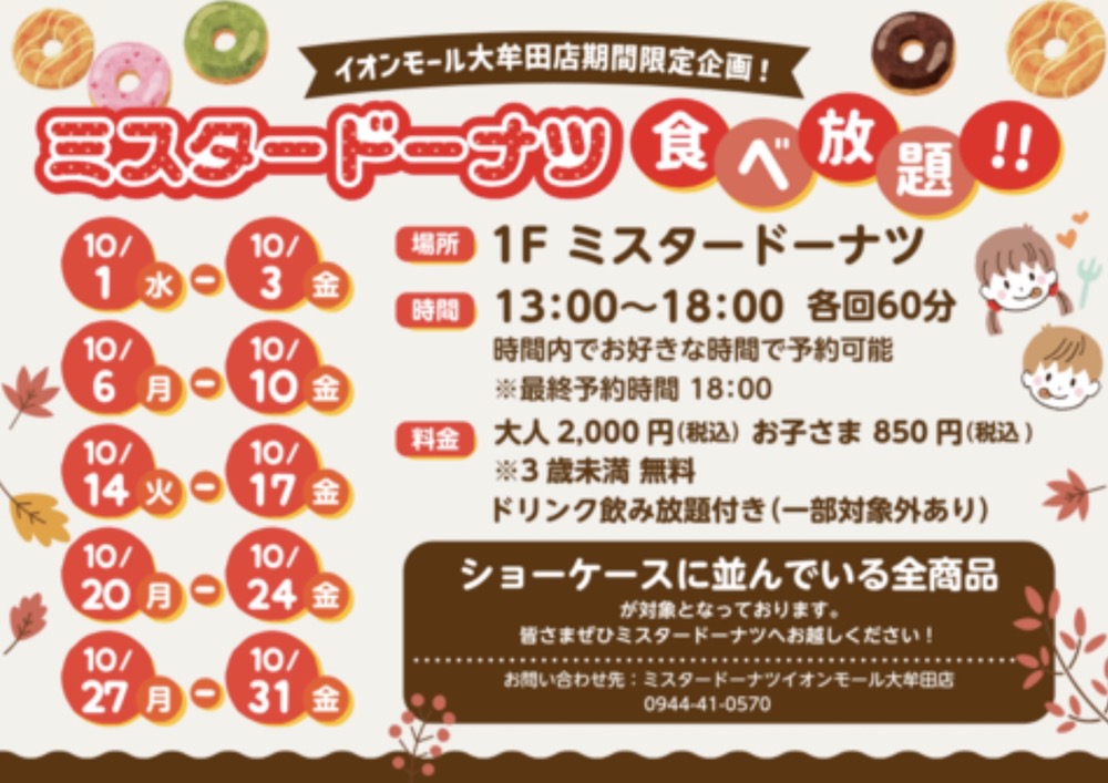 「ミスタードーナツ食べ放題」イオンモール大牟田店期間限定！10月開催!!
