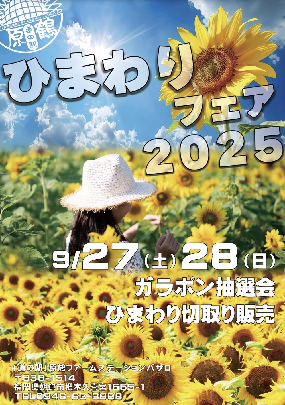 道の駅 原鶴「ひまわりフェア2025」【朝倉市】