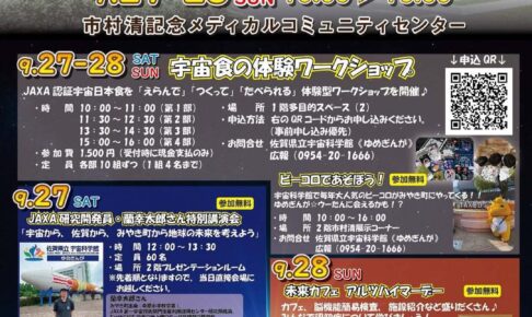 「みやきマルシェ」約80店舗が出店！宇宙飛行士・宇宙食の体験ワークショップなど開催