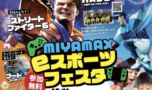 「MIYAMAX eスポーツフェスタ」ゲームやお祭り、フードなど盛りだくさん【参加無料】