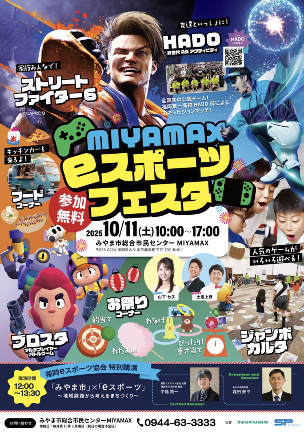 「MIYAMAX eスポーツフェスタ」ゲームやお祭り、フード【参加無料】