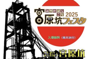 「三池炭鉱宮原坑フェスタ2025」ステージや食とバザー 美味かもんが勢ぞろい【大牟田市】