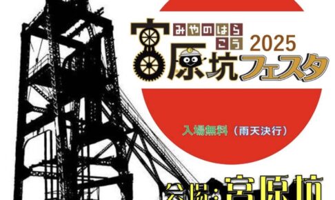 「三池炭鉱宮原坑フェスタ2025」ステージや食とバザー 美味かもんが勢ぞろい【大牟田市】