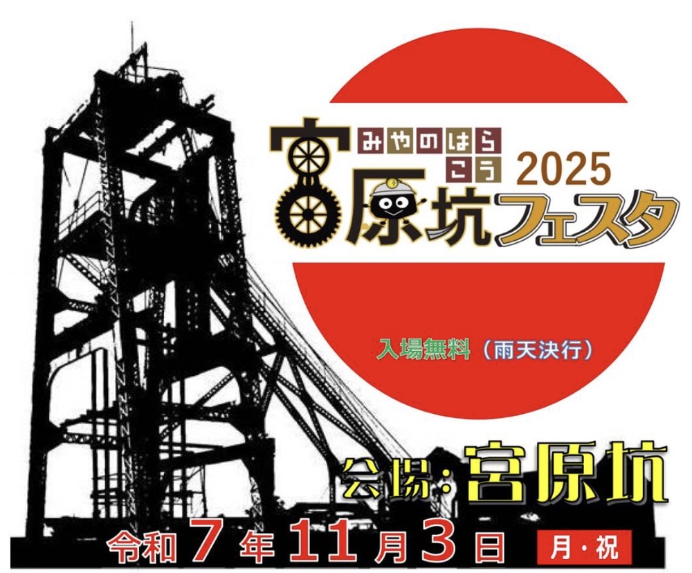「三池炭鉱宮原坑フェスタ2025」ステージや食とバザー 美味かもんが勢ぞろい【大牟田市】