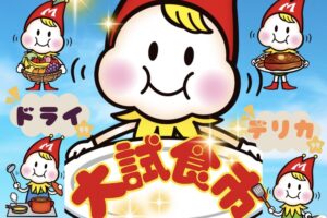 【久留米市】スーパーモリナガ津福店限定企画「大試食市」9月27日開催