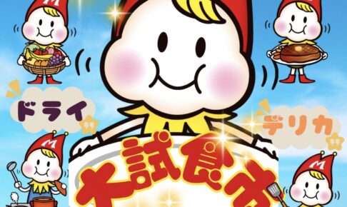 【久留米市】スーパーモリナガ津福店限定企画「大試食市」9月27日開催