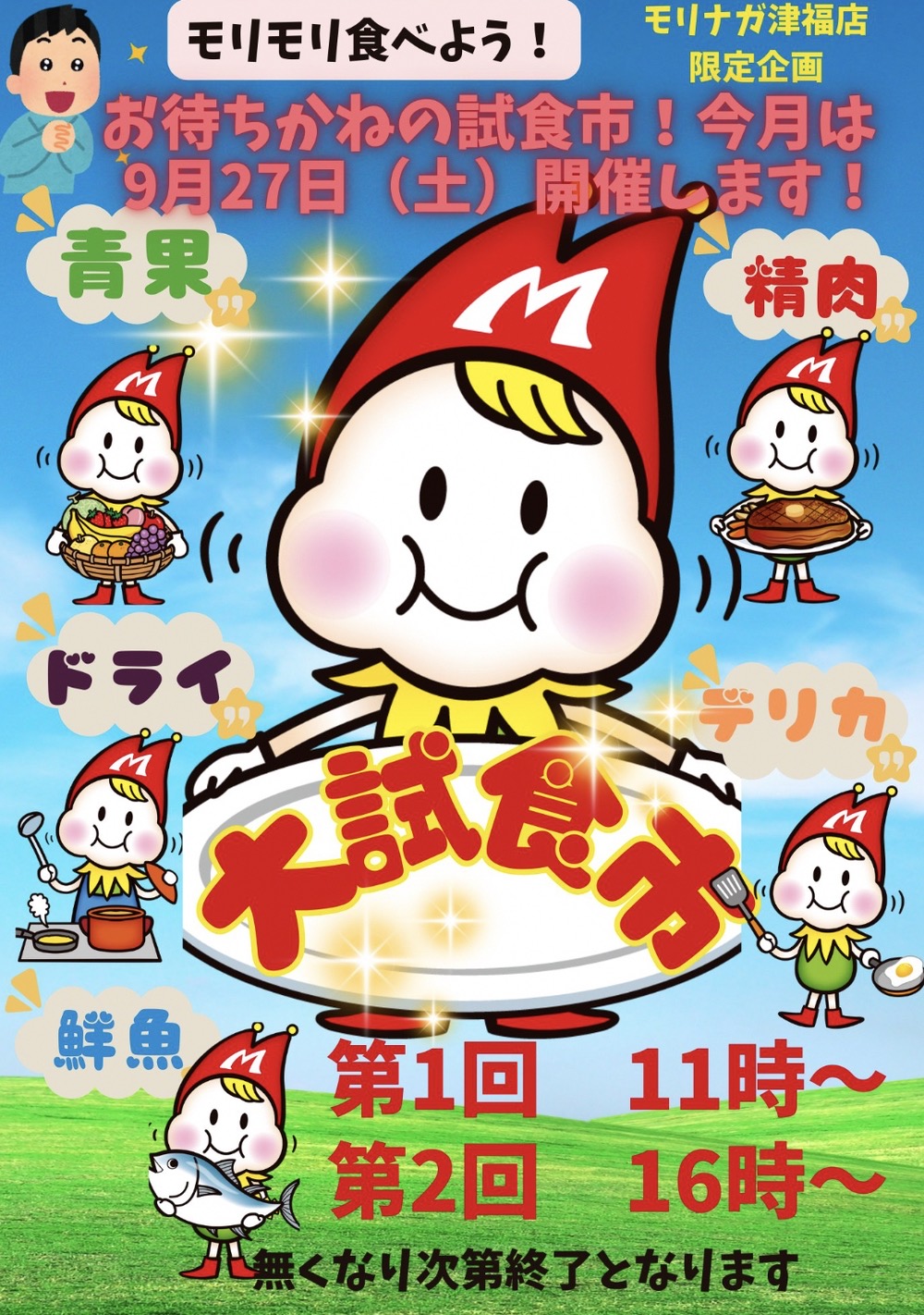 【久留米市】スーパーモリナガ津福店限定企画「大試食市」9月27日開催