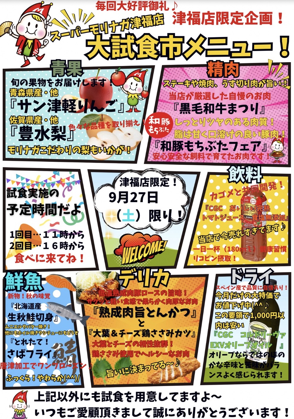 【久留米市】スーパーモリナガ津福店限定企画「大試食市」9月27日開催