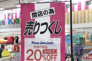 「moujonjon ゆめタウン大牟田」10月5日をもって閉店 閉店セール【大牟田市】