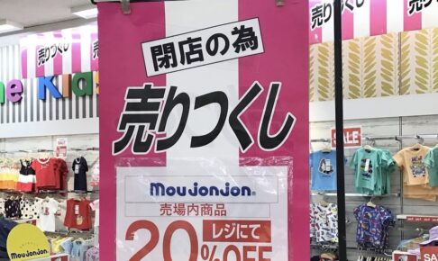 「moujonjon ゆめタウン大牟田」10月5日をもって閉店 閉店セール【大牟田市】