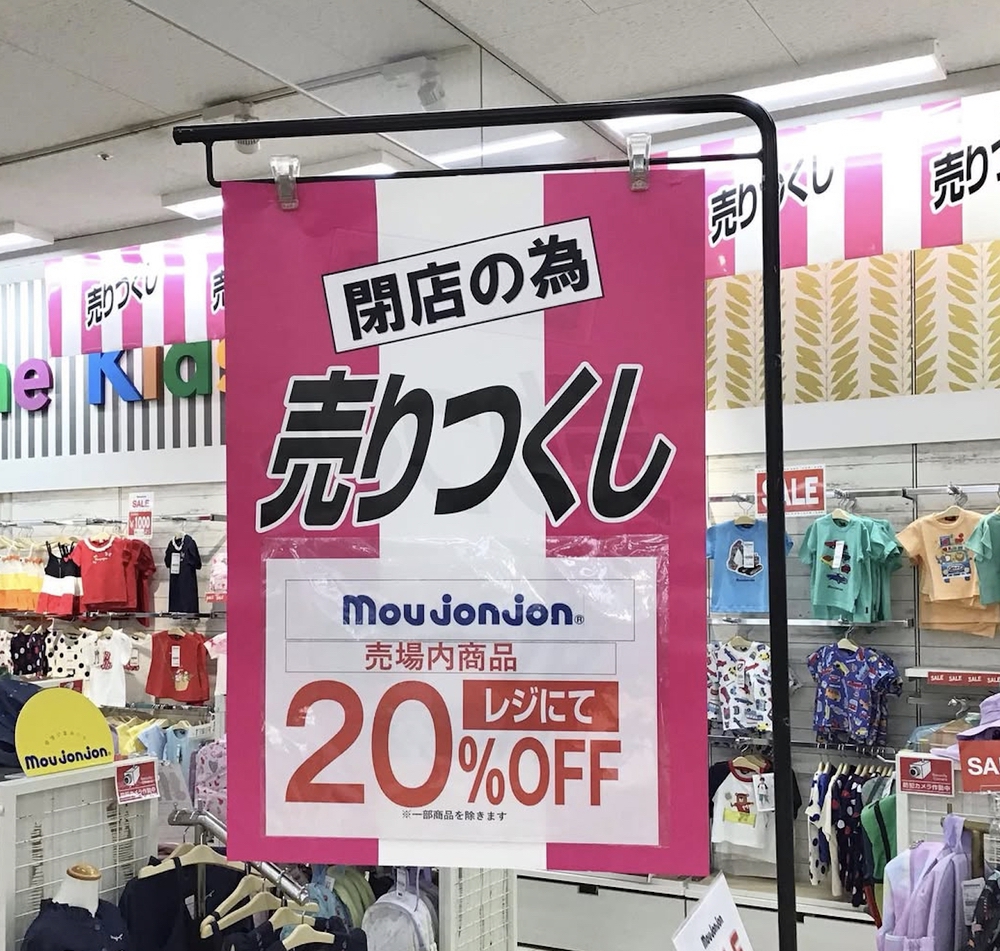 「moujonjon ゆめタウン大牟田」10月5日をもって閉店 閉店セール【大牟田市】