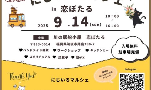 筑後市「にじいろマルシェin恋ぼたる」キッチンカーなど30店舗以上が集まる！