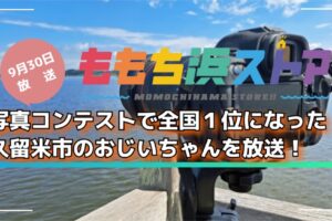 【久留米市】日本一のおじいちゃんカメラマンを放送！ももち浜ストア
