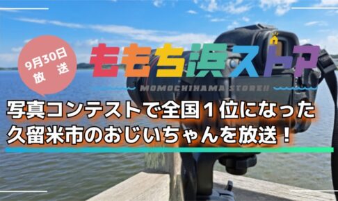 【久留米市】日本一のおじいちゃんカメラマンを放送！ももち浜ストア
