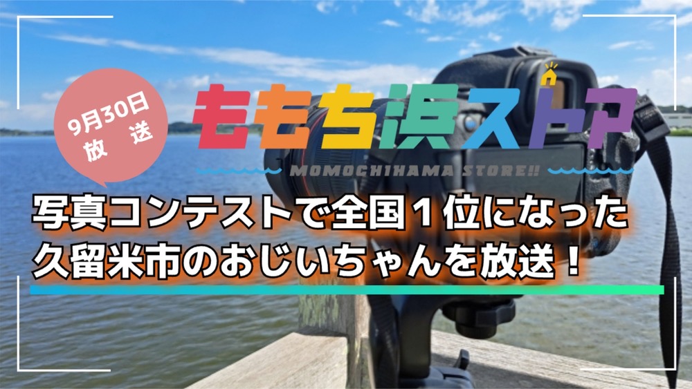 【久留米市】日本一のおじいちゃんカメラマンを放送！ももち浜ストア