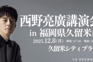 「西野亮廣講演会in久留米」久留米シティプラザで開催