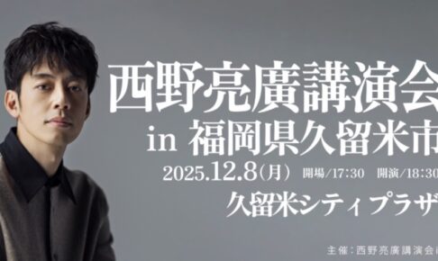 「西野亮廣講演会in久留米」久留米シティプラザで開催
