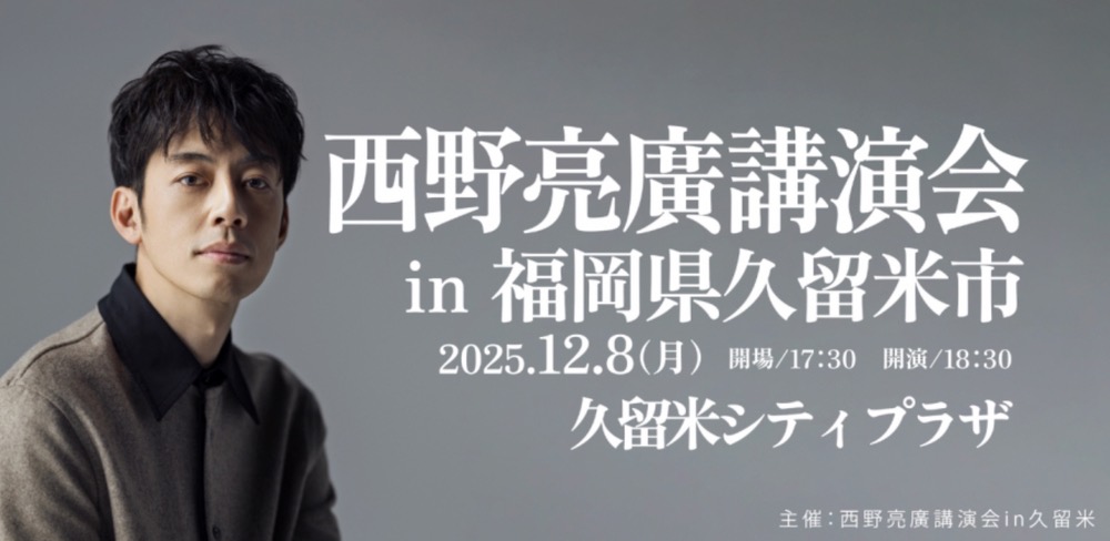 「西野亮廣講演会in久留米」久留米シティプラザで開催