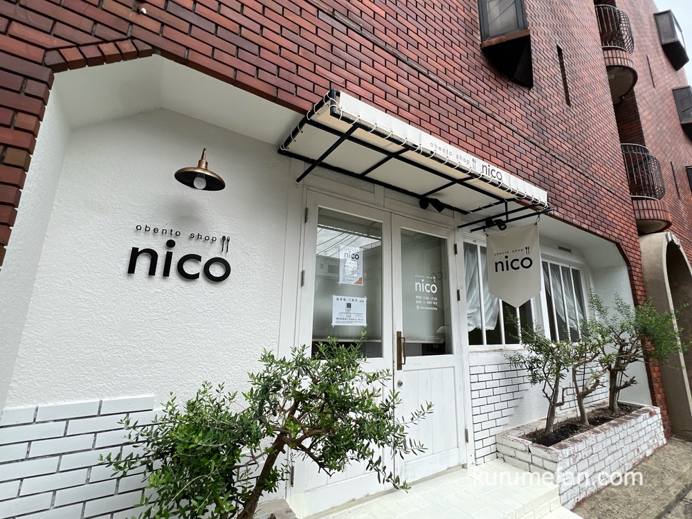 nico（ニコ）久留米市に手作りお弁当のお店が9月プレオープン！