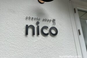 nico（ニコ）久留米市に10月オープン！手作りお弁当のお店
