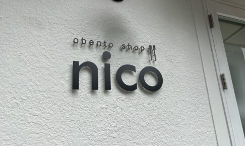 nico（ニコ）久留米市に10月オープン！手作りお弁当のお店