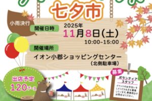 「小郡フリーマーケット七夕市」11月開催！120ブースものお店が並ぶ人気のフリマ【小郡市】
