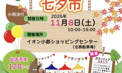 「小郡フリーマーケット七夕市」11月開催！120ブースものお店が並ぶ人気のフリマ【小郡市】