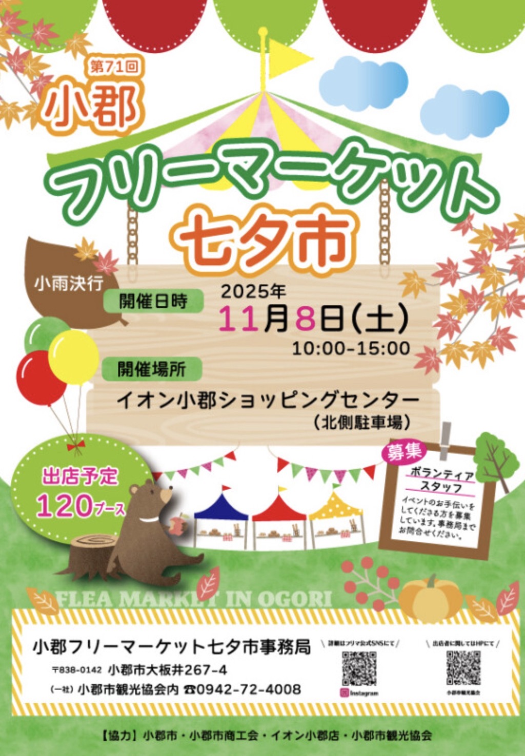 「小郡フリーマーケット七夕市」11月開催！120ブースものお店が並ぶ人気のフリマ【小郡市】