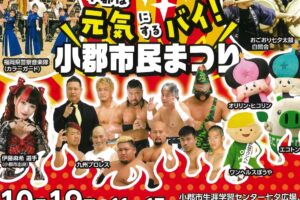 「小郡市民まつり2025」九州プロレスや歌うまコンテスト！沢山のお店も