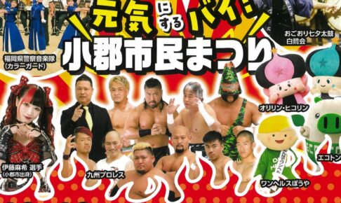 「小郡市民まつり2025」九州プロレスや歌うまコンテスト！沢山のお店も