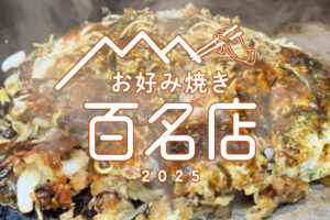 「食べログ お好み焼き 百名店 2025」発表！福岡県は1店が選ばれる 名店TOP100