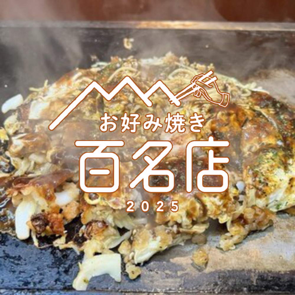 「食べログ お好み焼き 百名店 2025」発表！福岡県は1店が選ばれる 名店TOP100