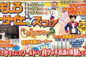 【久留米市】福岡県青少年科学館「おもしろサイエンスフェア2025」特別な3日間!