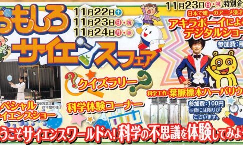 【久留米市】福岡県青少年科学館「おもしろサイエンスフェア2025」特別な3日間！