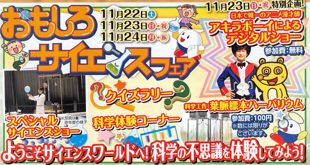 【久留米市】福岡県青少年科学館「おもしろサイエンスフェア2025」特別な3日間!