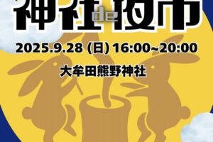 大牟田熊野神社「神社de夜市」親子で楽しめるマルシェ！キッチンカーも