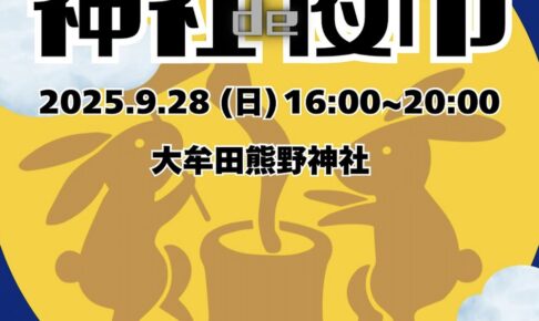 大牟田熊野神社「神社de夜市」親子で楽しめるマルシェ！キッチンカーも