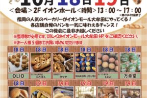 「パンマルシェ inイオンモール大牟田」福岡の人気ベーカリーが大集結！久留米のお店も
