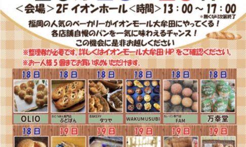 「パンマルシェ inイオンモール大牟田」福岡の人気ベーカリーが大集結！久留米のお店も