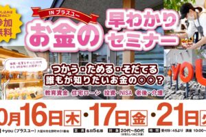 久留米で開催！参加費無料で美味しいランチ付き！お金の早わかりセミナーINプラスユー