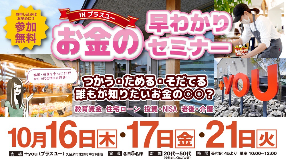 久留米で開催!参加費無料で美味しいランチ付き!お金の早わかりセミナーINプラスユー